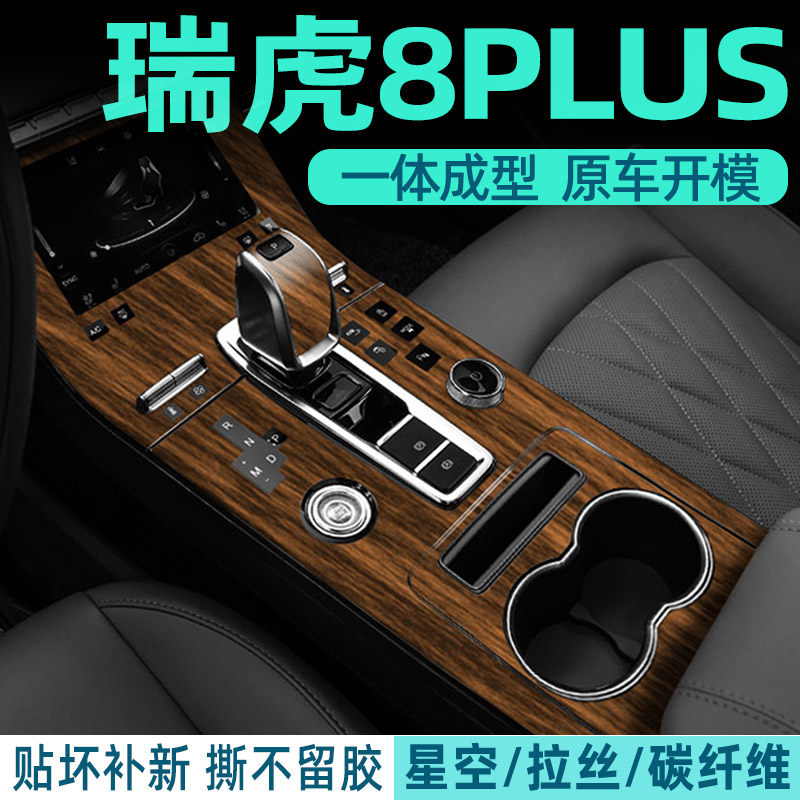 22款瑞虎8PLUS鲲鹏e+排档贴膜 中控膜档位贴膜星空内饰保护膜改色
