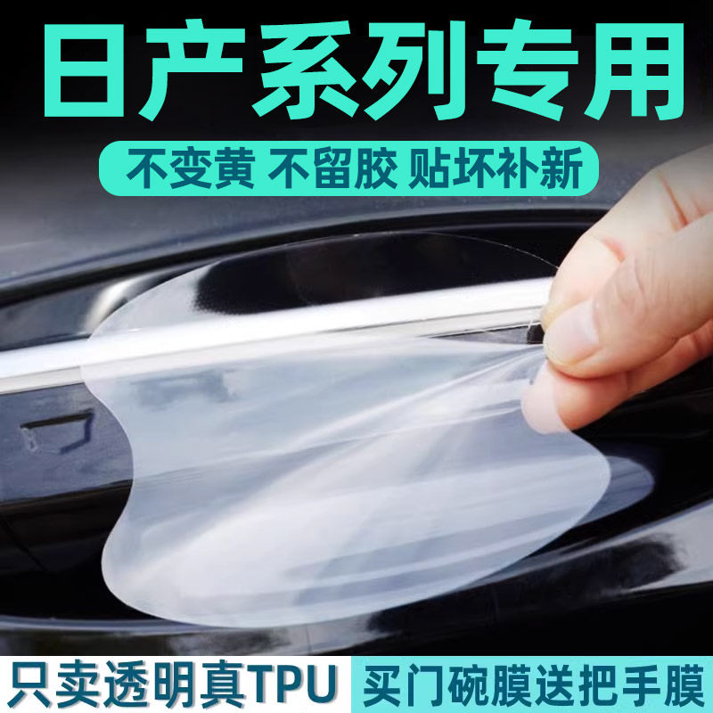 适用于日产天籁轩逸奇骏探陆劲客逍客门碗保护膜车门把手贴防护贴