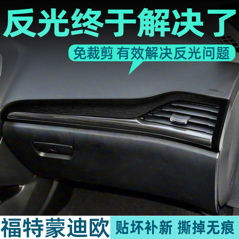 福特蒙迪欧中控内饰档位保护贴