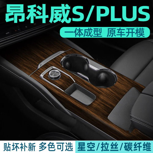 昂科威S/PLUS中控内饰档位改色