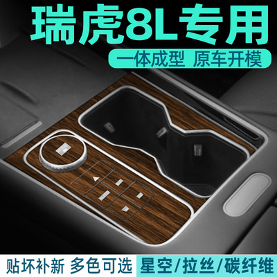 奇瑞瑞虎8L内饰贴档位保护