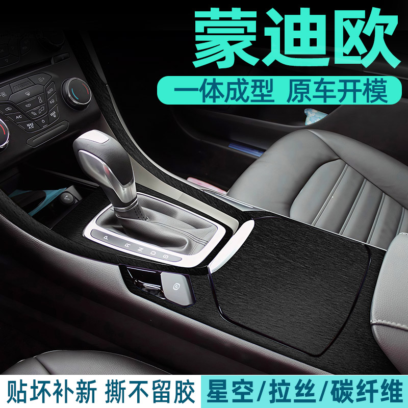 福特蒙迪欧中控内饰档位保护贴