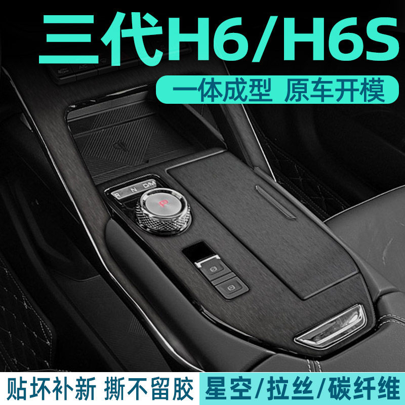 三代H6中控内饰贴好贴