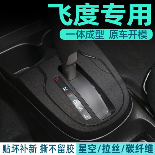 飞度中控内饰档位保护好贴