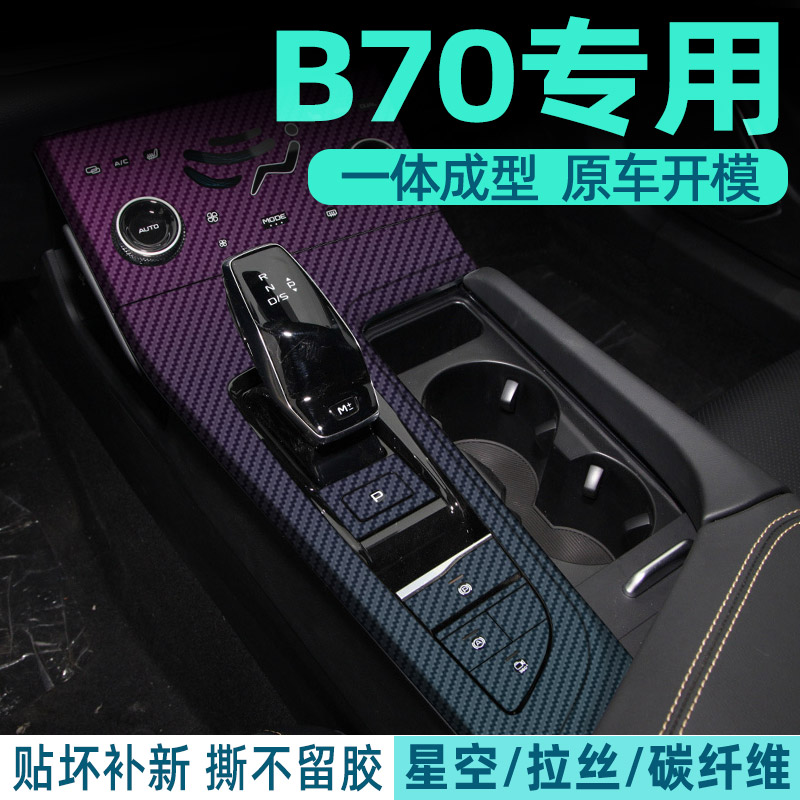 奔腾B70中控内饰档位保护