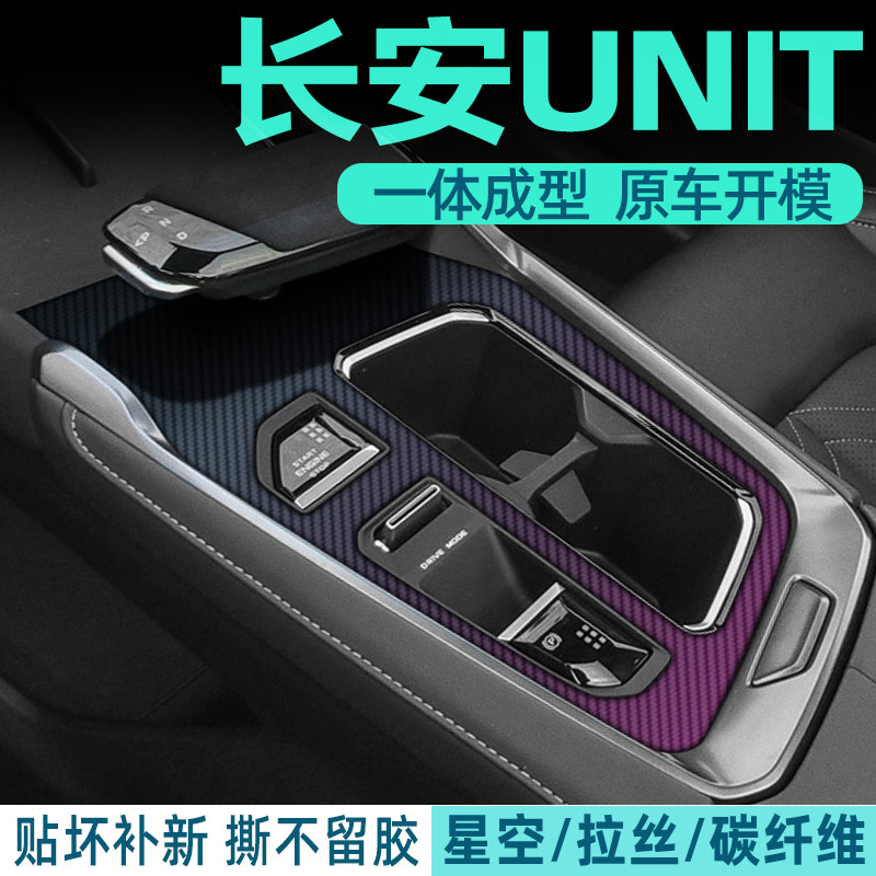 长安UNIT中控内饰档位贴