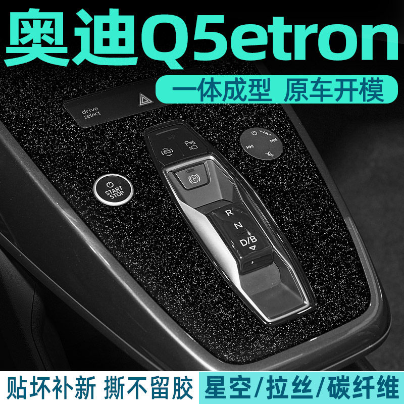 Q5/Q4e-tron中控内饰档位好贴
