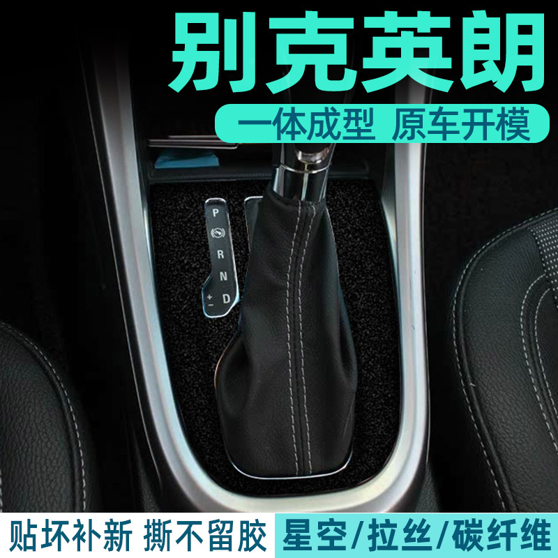 别克英朗中控内饰档位好贴