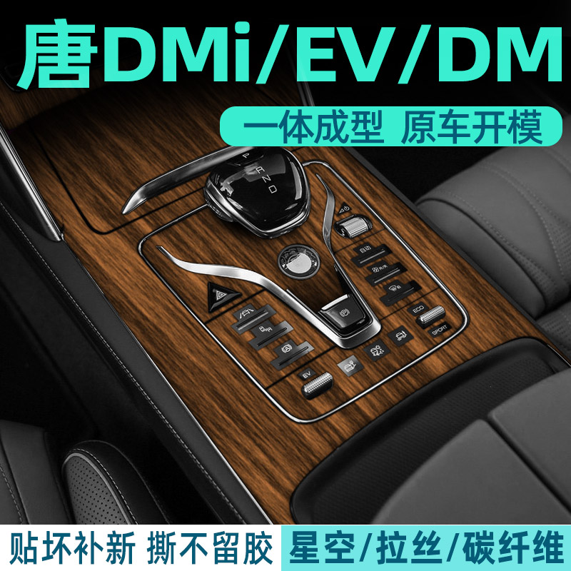高档木纹膜专用唐DMI中控内饰膜