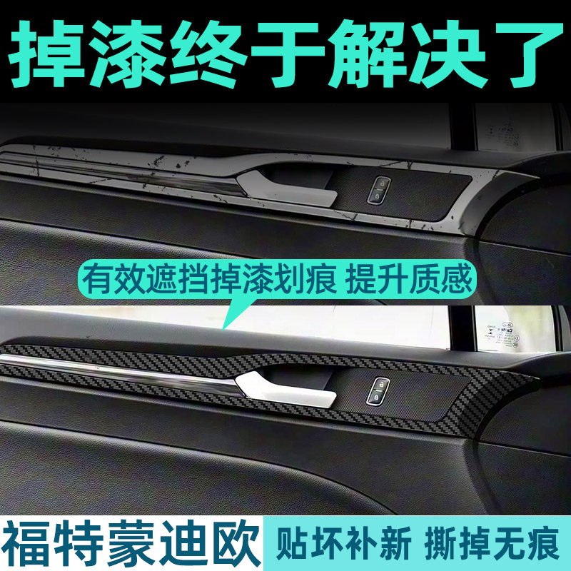 福特蒙迪欧中控内饰档位保护贴