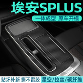 广汽传祺埃安Splus内饰改装 适用于21 26款 中控台保护漆面防刮贴纸
