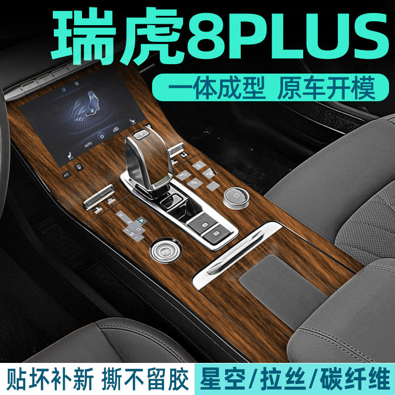 21-22款瑞虎8PLUS档位贴 排档膜 排挡中控内饰贴膜碳纤维星空改装,汽车用品/电子/清洗/改装,漆面保护膜,淘宝优惠券,粉丝福利购,淘宝优惠卷