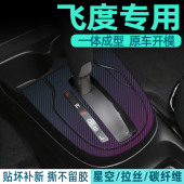 变色龙专用本田飞度改装 碳纤内饰中控排挡档位面板贴纸膜品件大全
