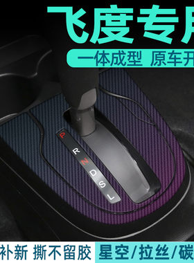 飞度中控内饰档位保护好贴
