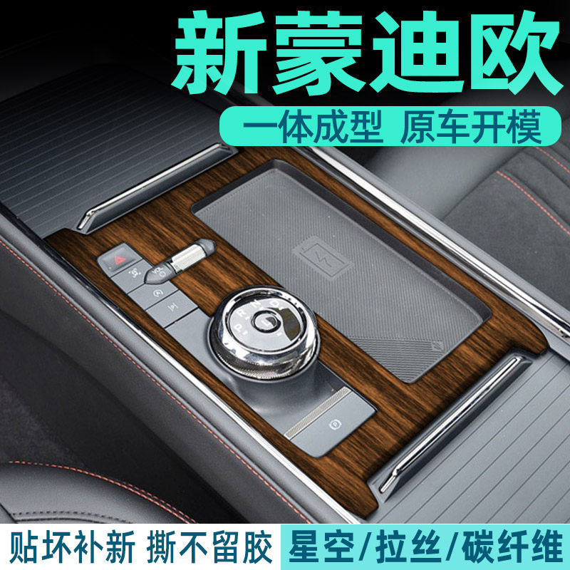 蒙迪欧中控内饰档位保护贴膜
