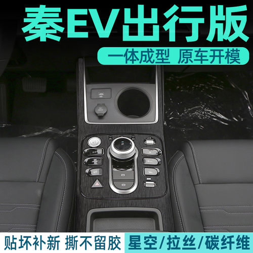 秦EV出行版内饰贴保护防刮