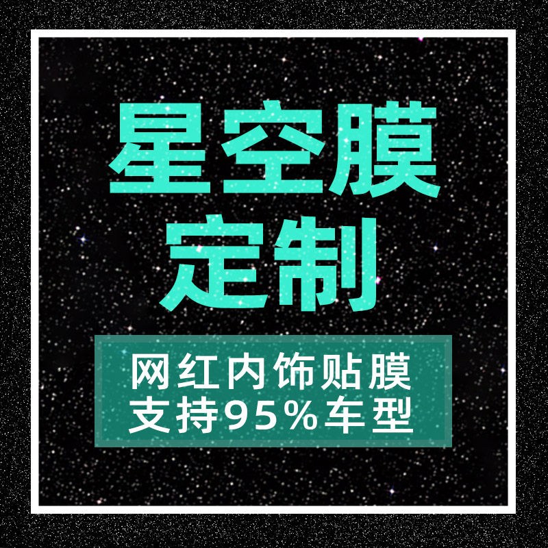 星空膜定制中控内饰内饰贴纸