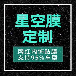 星空膜定制95%车型链接请备注型号汽车内饰改装中控贴膜订制贴纸