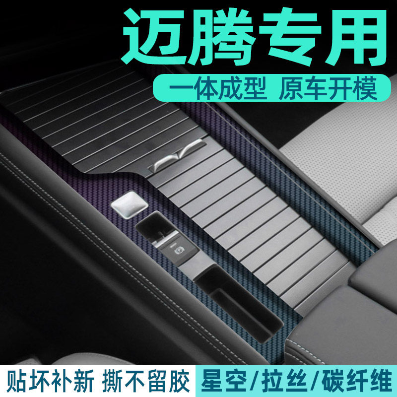 黑武士24款大众迈腾b9中控膜贴膜改装件保护贴纸车内装饰用品大全