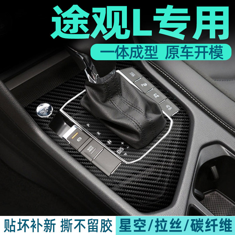 大众途观中控内饰档位保护