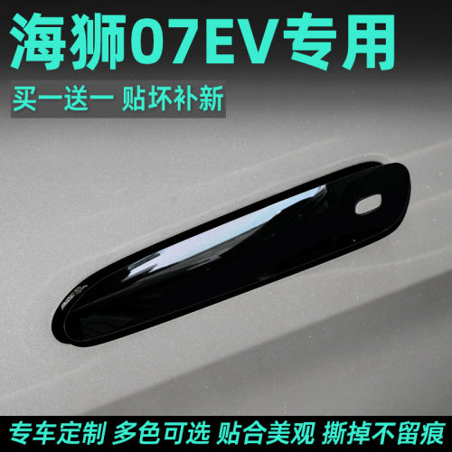 海狮07ev门碗把手保护