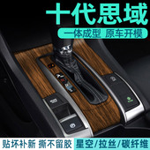 木纹膜16 饰档位保护贴纸 件中控车内装 21款 本田十代思域内饰改装
