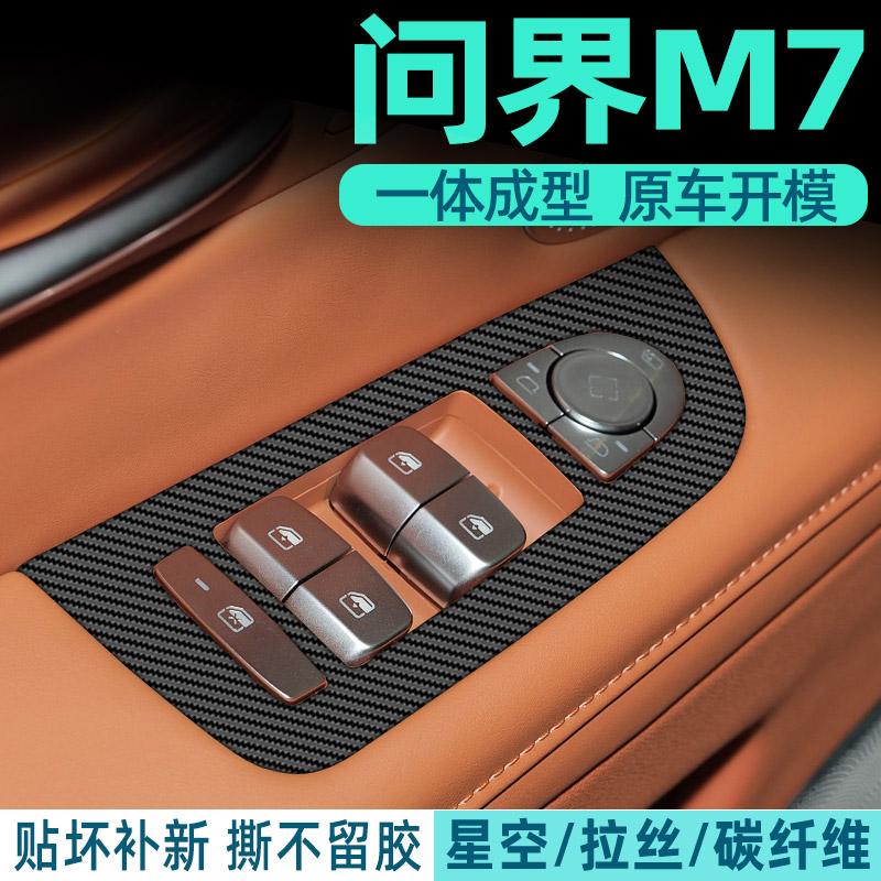 问界M7中控内饰档位保护