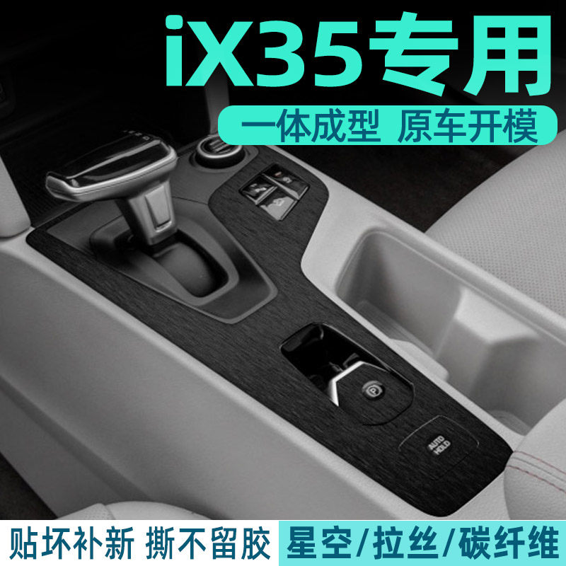 现代IX35中控内饰档位