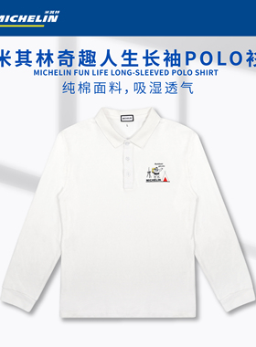 米其林官方正版授权 黑白色长袖纯棉POLO衫男女春秋潮流百搭