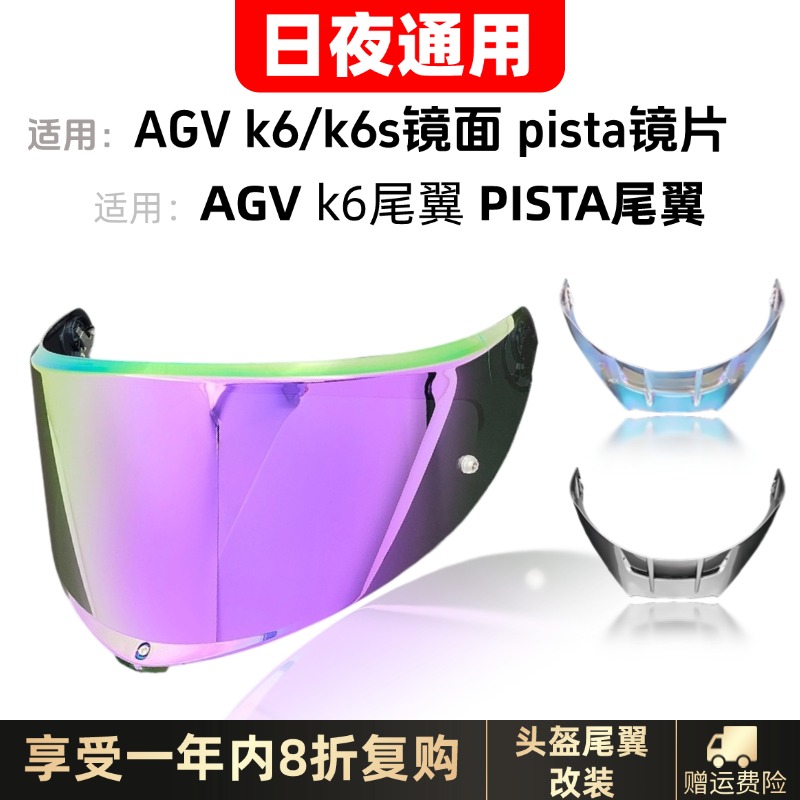 AGVk6/k6s镜片K6/pista尾翼
