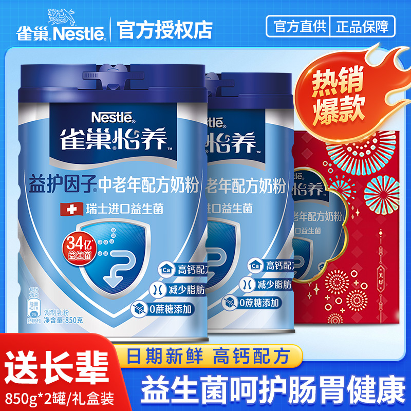 雀巢怡养中老年奶粉罐装益护因子高钙低糖营养早餐牛奶粉官方正品