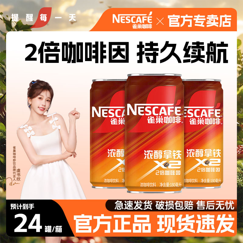 雀巢新品燃魂浓醇拿铁咖啡24罐