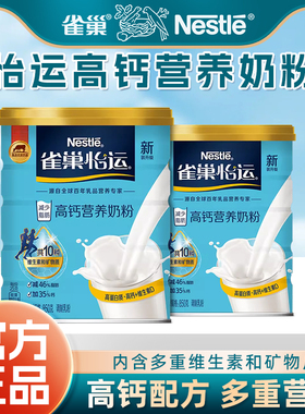 雀巢怡运营养奶粉高钙减少脂肪850g罐装学生中老年全家早餐冲泡
