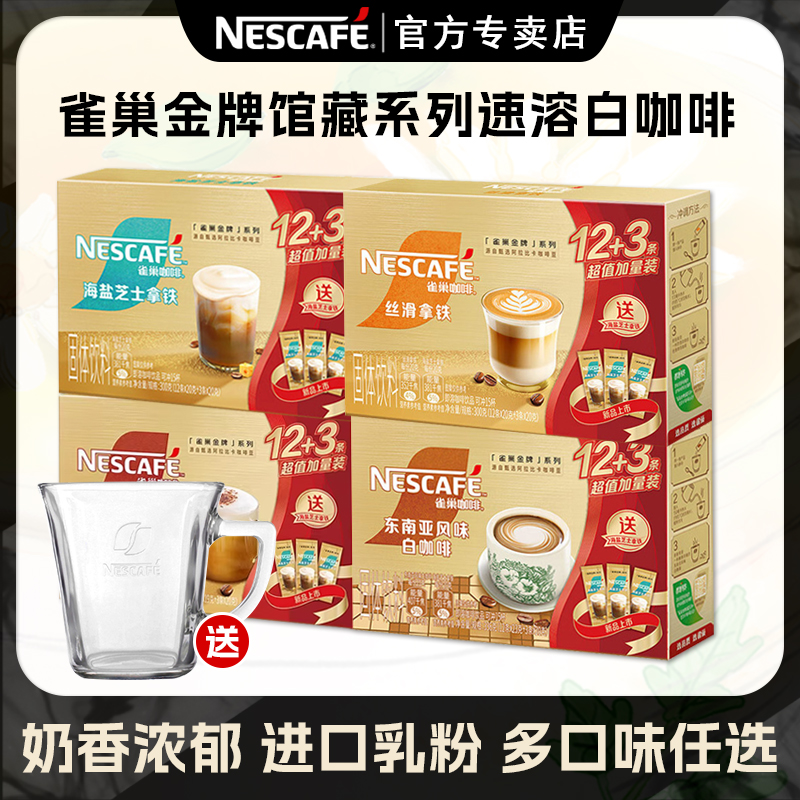 雀巢金牌馆藏丝滑拿铁速溶咖啡