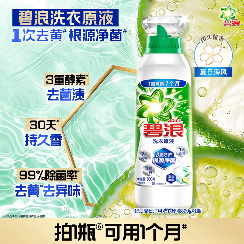 碧浪1次去黄除菌洗衣原液0.8kg图片