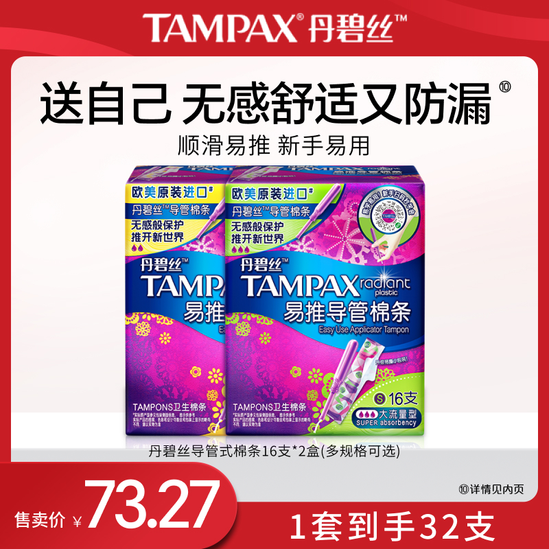 丹碧丝易推导管棉条组合32支