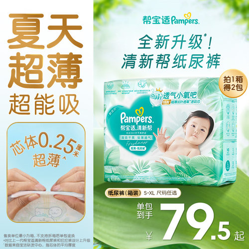 【夏天超薄超吸】新帮宝适清新帮纸尿裤透气S-XL尿不湿尿布箱装