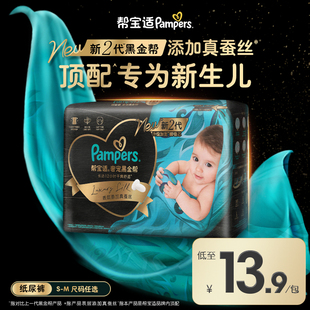 【新生儿顶配】新帮宝适黑金帮迷你试用装纸尿裤添加真蚕丝尿不湿