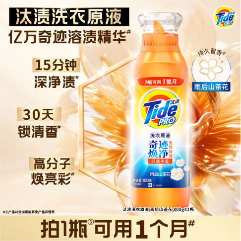 汰渍奇迹焕净洗衣原液0.8kg