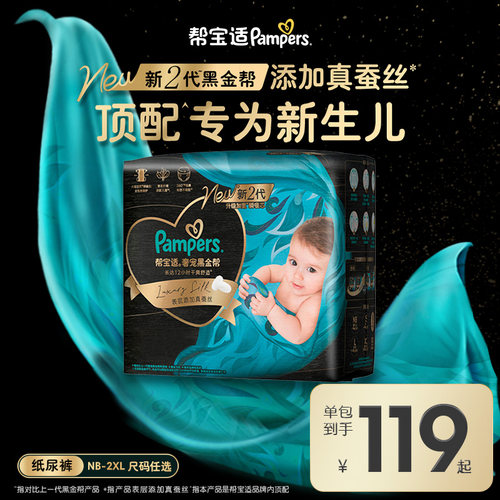 【新生儿顶配】新帮宝适黑金帮纸尿裤添加真蚕丝NB-2XL超薄尿不湿