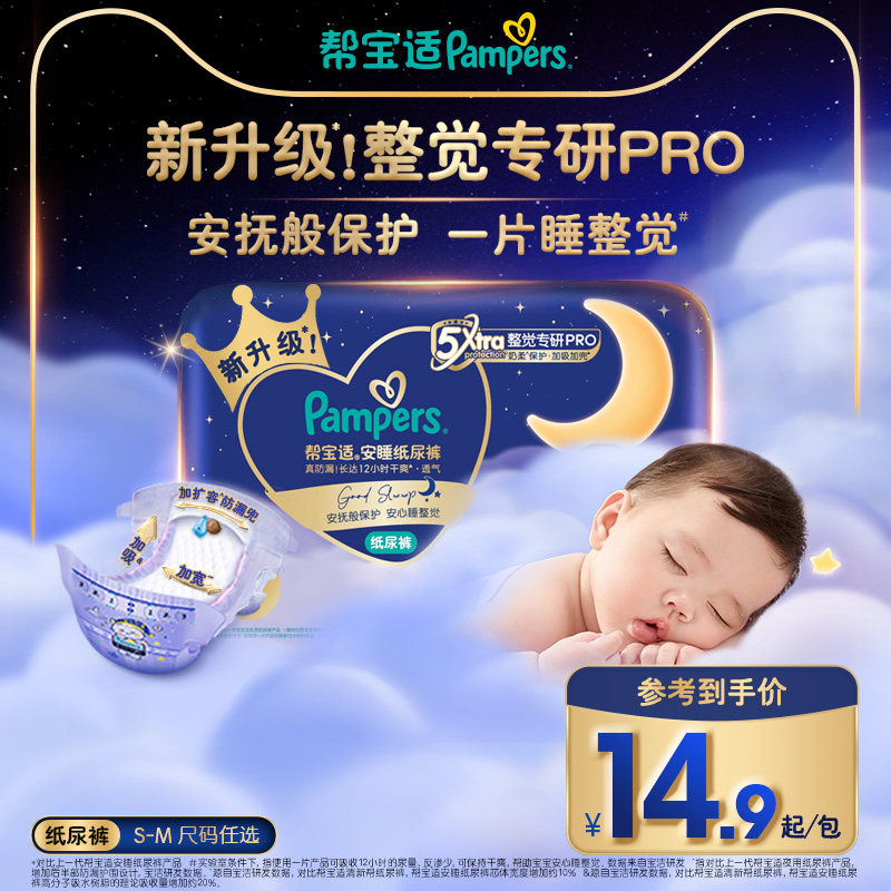 【夜用专研】新帮宝适安睡纸尿裤夏天超薄防漏S-M尿不湿迷你试用