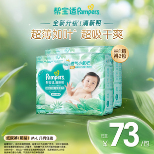 【超薄如叶】帮宝适清新帮纸尿裤干爽防漏M-L尿不湿箱装