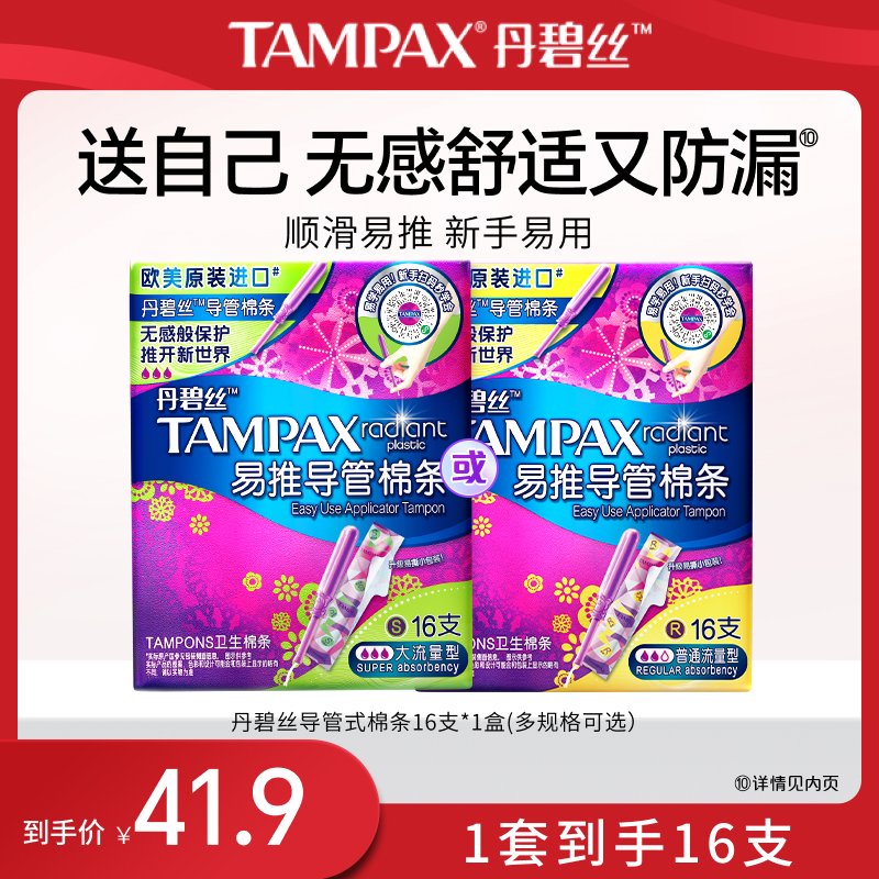 丹碧丝易推导管棉条16支