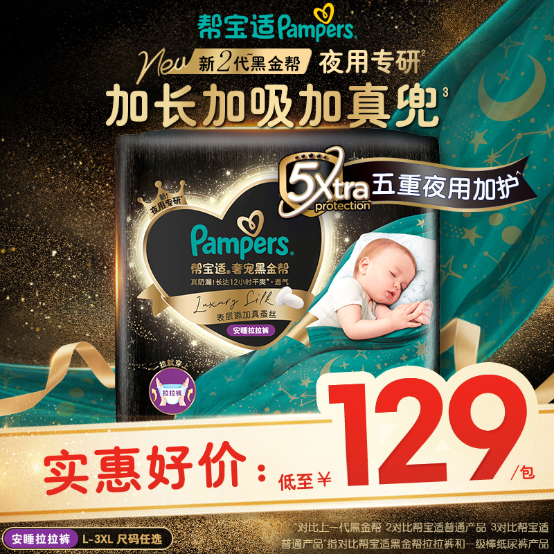【夜用专研】帮宝适黑金帮安睡拉拉裤添加真蚕丝L-3XL尿不湿尿裤 - 封面