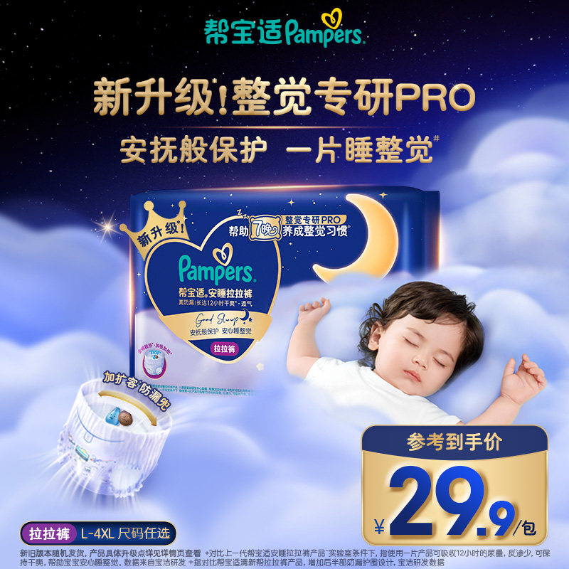 【整觉专研Pro】帮宝适安睡拉拉裤散热超薄透气纸尿裤迷你试用装