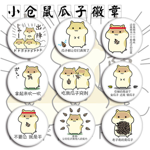 动漫徽章仓鼠瓜子可爱卡通马口铁