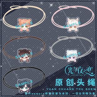 光与夜之恋头绳齐司礼夏鸣星陆沉萧逸原创游戏周边 月老