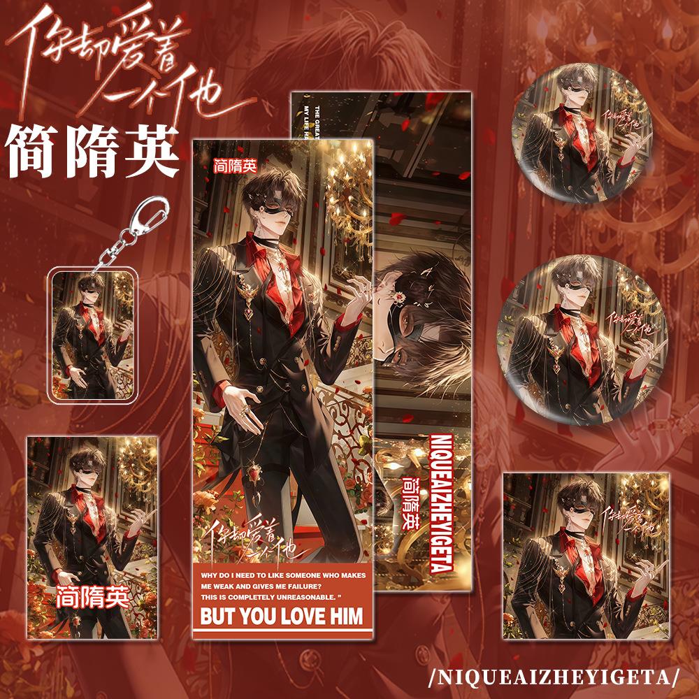 你却爱着一个他小说周边简隋英人物钥匙扣镭射小卡明信片徽章套装
