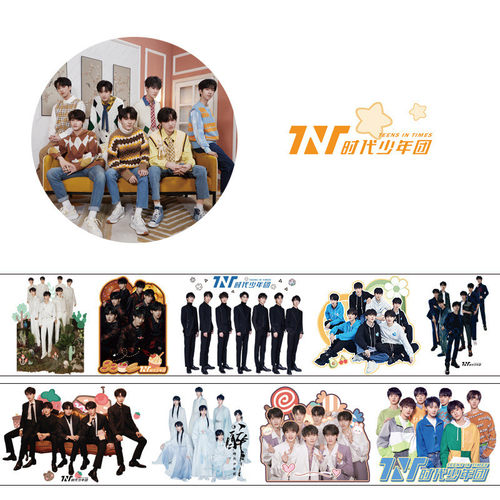 TNT时代少年团周边和纸胶带贴纸4