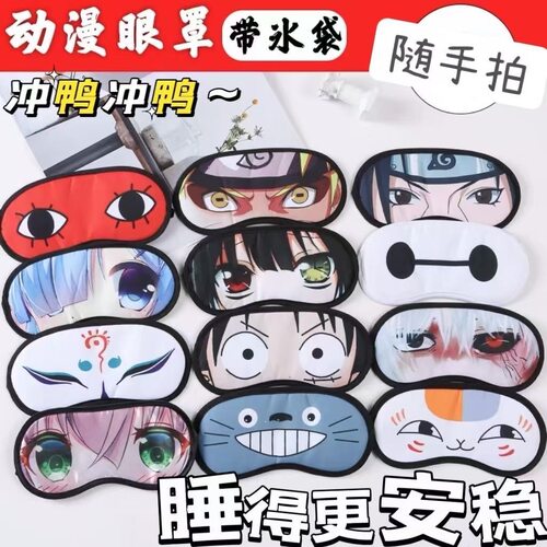 动漫眼罩冰袋耳塞睡眠遮光可爱冷